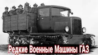 Военные автомобили ГАЗ, которые так и не вышли на защиту СССР.