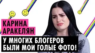 КАРИНА АРАКЕЛЯН О СЛИВЕ ФОТО, РАССТАВАНИИ С ПАРНЕМ И СТРОГИХ РОДИТЕЛЯХ