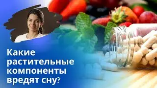 Эти травы ухудшают сон