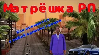 Как повышаться во фракциях? Ответ в этом видео