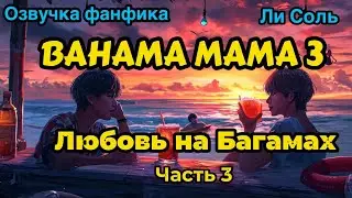 Bahama mama 3 | Глава 3  | Озвучка фанфика | ВИГУКИ | Ли Соль