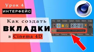 Урок 4. Как создать Вкладки в Cinema 4D. Настройка Интерфейса. How to create Tabs in Cinema 4D