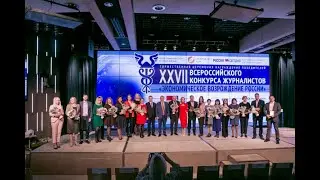 В Москве подвели итоги 27-го Всероссийского конкурса журналистов « Экономическое возрождение России»