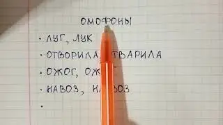 Что такое омофоны и чем они отличаются от омографов и омонимов - объясняю на примерах