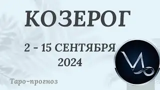 КОЗЕРОГ ♑️ 2-15 СЕНТЯБРЯ 2024 ТАРО ПРОГНОЗ на неделю. Настроение Финансы Личная жизнь Работа
