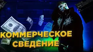 Сведение на уровне ЧАРТОВ. Как добиться КОММЕРЧЕСКОГО ЗВУКА?