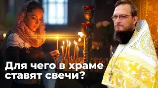 Для чего в храме ставят свечи?  Священник Антоний Русакевич