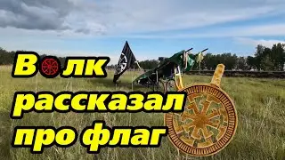 Что значит флаг? Андрей Волк из отряда Шамана. Шаман идет.