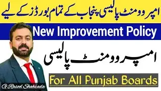 New Improvement Policy | Improvement Policy All Punjab Boards | PBCC | امپروومنٹ پالیسی