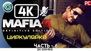 MAFIA II: DEFINITIVE EDITION ➤ [4K] БЕЗ КОММЕНТАРИЕВ — #6 [ЦИРКУЛЯРКА]