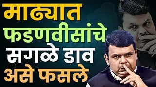 MADHA LOKSABHA मतदारसंघात शरद पवारांनी असे टाकलेत डाव I फडणवीसांचा असा केला गेम I Pawar I Fadanvis I