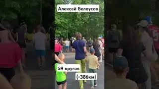 Алексей Белоусов абсолютный рекодсмен и победитель #PTZBACKYARDULTRA  59 кругов🔥 (~386км) БРАВО!!