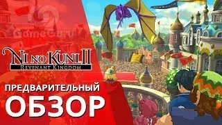 🔴 ПРЕВЬЮ NI NO KUNI 2: REVENANT KINGDOM | ПРЕДВАРИТЕЛЬНЫЙ 