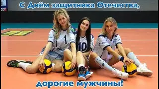 С Днем защитника Отечества!