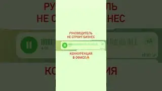 #руководитель не строит #бизнес #конкуренция #сотрудник ов #ключевыесотрудники #стратегия #ооо