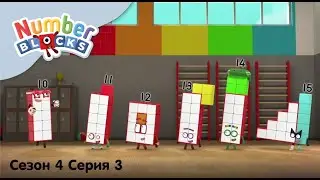 Numberblocks на русском l Сезон 4 Серия 3.Математическая тренировкаlСоединяющиеся кубики Намберблокс