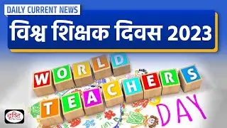 World Teachers' Day 2023 : Daily Current News | Drishti IAS