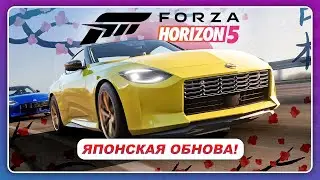 FORZA HORIZON 5 - ЯПОНСКАЯ ОБНОВА! \ ГЕЙМПЛЕЙ MOTORSPORT 2023