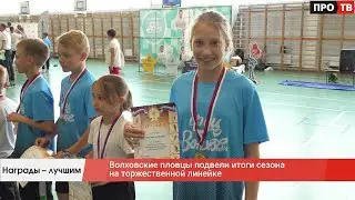 Награды – лучшим: волховские пловцы подвели итоги сезона на торжественной линейке
