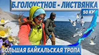 50 км красоты. Поход по Байкальской тропе. Большое Голоустное - Листвянка.