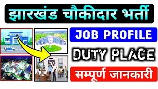 # 3 JHARKHAND CHOWKIDAR JOB PROFILE !! कहां-कहां DUTY करनी होती है !! चौकीदार सम्पूर्ण जानकारी