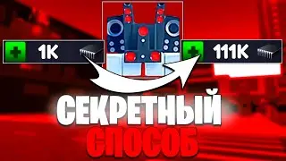 КАК ПОЛУЧИТЬ МНОГО ЧИПОВ В TOILET FIGHT! **СЕКРЕТНЫЙ СПОСОБ**