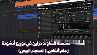 سلسلة الساوند دزاين في توزيع أنشودة زحام أنفاس -7  تصميم البيس