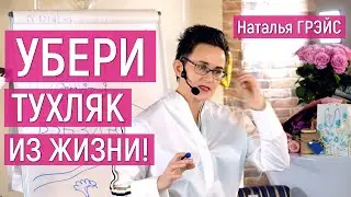 УБЕРИ ТУХЛЯК ИЗ ЖИЗНИ!!! | НАЧНИ С ОЧИЩЕНИЯ ТЕЛА! НЕБЕСНАЯ МАТКА ЭНЕРГИИ | НАТАЛЬЯ ГРЭЙС 