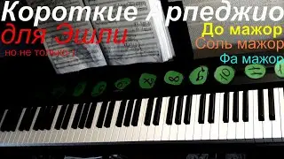 Арпеджио для Эшли.
