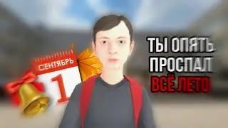Ты опять проспал все лето - Schoolboy runaway