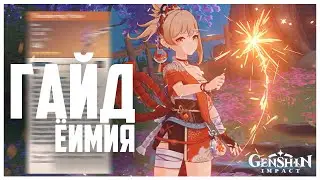 ГАЙД: Ёимия в Genshin Impact | Оружие, артефакты, отряды | Разбор персонажа