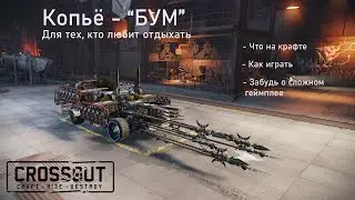 Легко играть - легко фармить 
