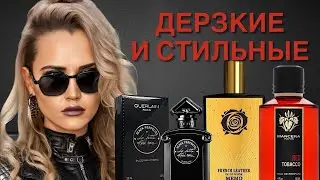 САМЫЕ ДЕРЗКИЕ И СТИЛЬНЫЕ АРОМАТЫ #парфюмерия #рекомендации