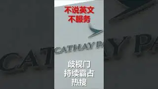 ”不说英文就不服务“ 国泰航空 