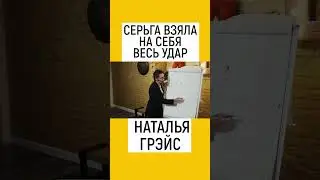 СЕРЬГА ВЗЯЛА НА СЕБЯ ВЕСЬ УДАР. СЕКРЕТЫ ЭНЕРГЕТИКИ. ЗАЩИТА. НАТАЛЬЯ ГРЭЙС 