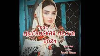 НОВАЯ ЦЫГАНСКАЯ ВЕСЁЛАЯ ПЕСНЯ , ОЦЕНИТЕ РЕДАКТИРОВАНИЯ