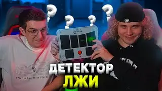 ЭВЕЛОН И ЖОЖО ПРОВЕРЯЮТ ДРУГ ДРУГА НА ДЕТЕКТОРЕ ЛЖИ
