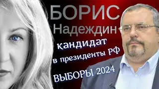 Борис Надеждин: кандидат в президенты РФ 2024