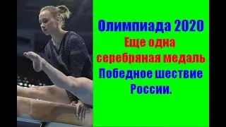 Олимпиада 2020 Токио. Еще одно серебро. Победа в спортивной гимнастике.