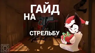 Гайд на стрельбу в SCP:SL | CrossVector | SCP SECRET LABORATORY пилотный выпуск.