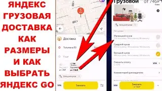Яндекс Доставка крупногабаритных грузов. Как выбрать Яндекс грузовая доставка в приложение Яндекс GO