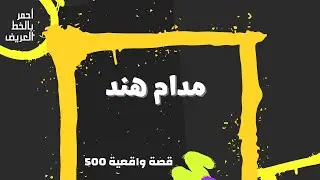 مدام هند  ..  قصة واقعية (500)
