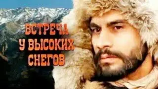 Встреча у высоких снегов.  Редкий, Советский фильм. 1981 год.