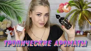ЯРКИЕ И СОЧНЫЕ ТРОПИЧЕСКИЕ АРОМАТЫ