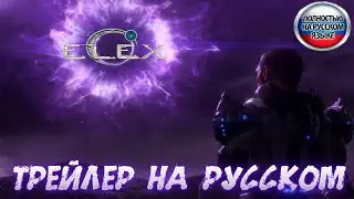 ELEX II- Трейлер на русском [Элекс 2]