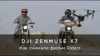 DJI Zenmuse X7 - Как снимали короткометражный фильм 