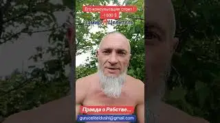 Правда о Рабстве 4