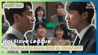 [Multi-Sub] #HotStoveLeague | The Endless Bad Blood, Baek vs. Kwon! EP2 #SBSWorld