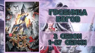 Аниме | Гробница Богов 2 сезон | Все серии подряд | Аниме Марафон | #АНИМЕВСЕСЕРИИ #АНИМЕ