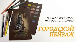Городской пейзаж / Цветные карандаши и тонированная бумага